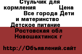 Стульчик для кормления Capella › Цена ­ 4 000 - Все города Дети и материнство » Детское питание   . Ростовская обл.,Новошахтинск г.